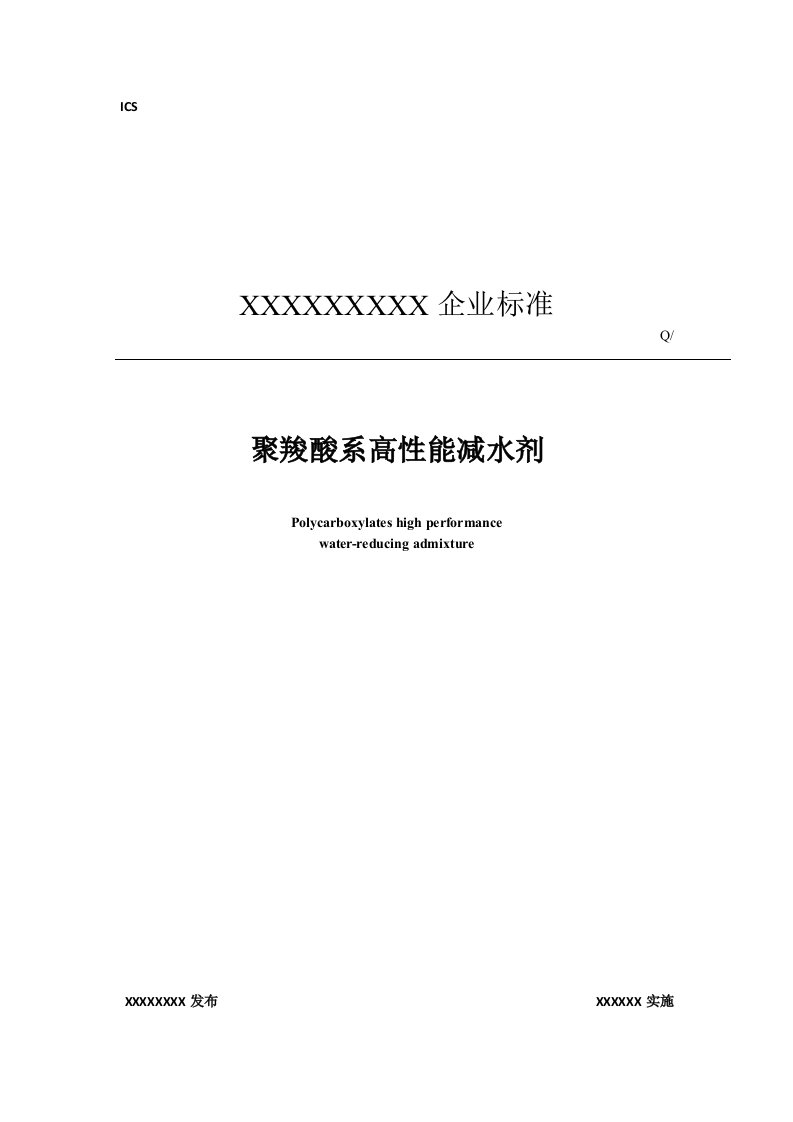 聚羧酸系高性能减水剂企业标准