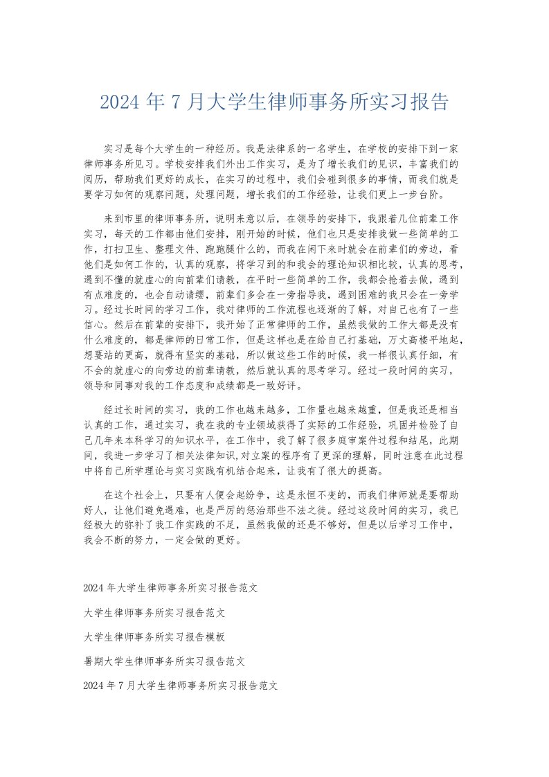 实习报告2024年7月大学生律师事务所实习报告