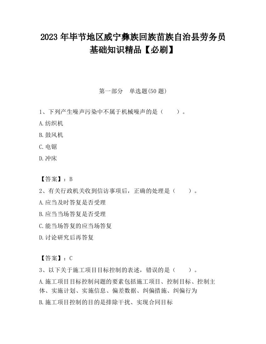 2023年毕节地区威宁彝族回族苗族自治县劳务员基础知识精品【必刷】