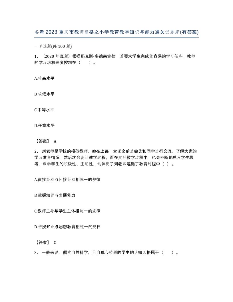 备考2023重庆市教师资格之小学教育教学知识与能力通关试题库有答案