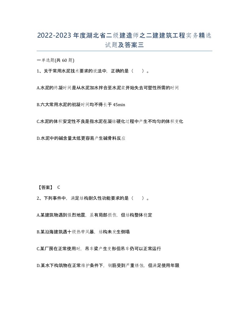 2022-2023年度湖北省二级建造师之二建建筑工程实务试题及答案三