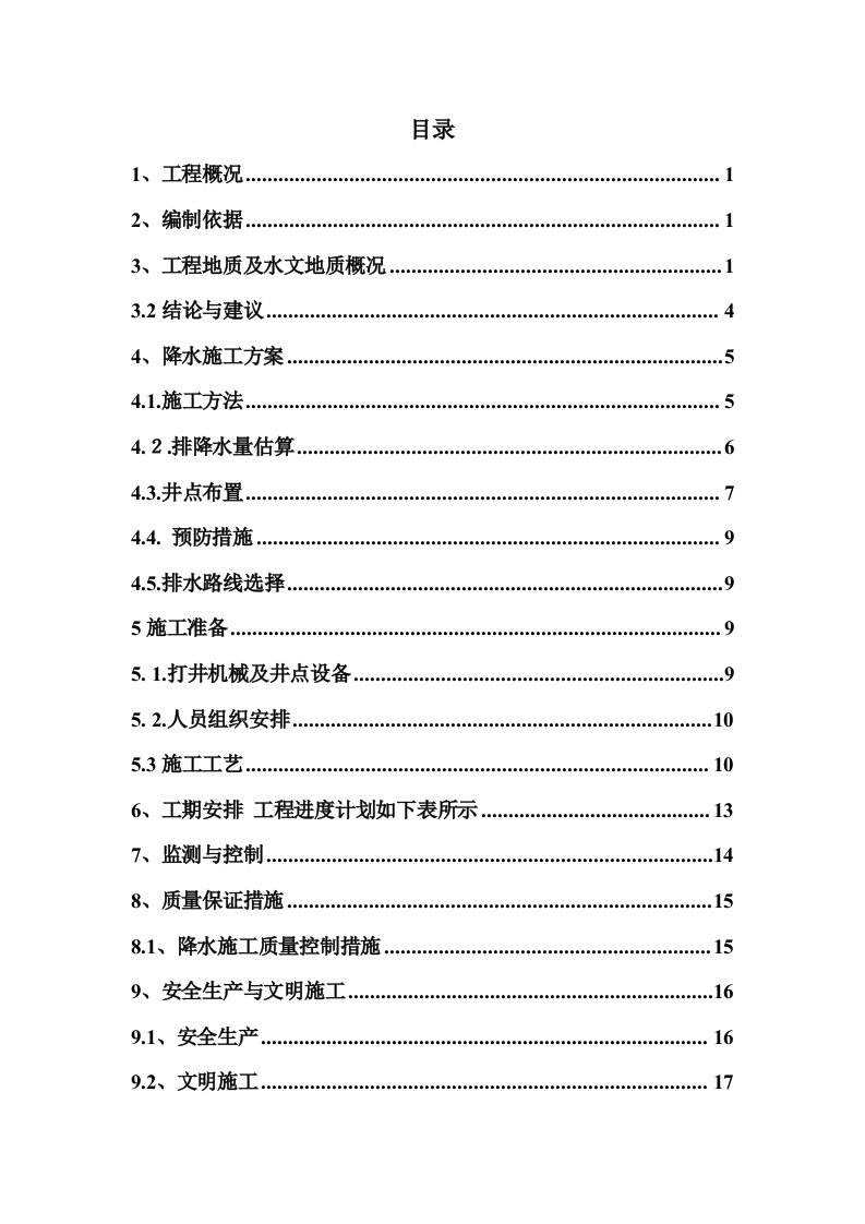 井点降水施工方案