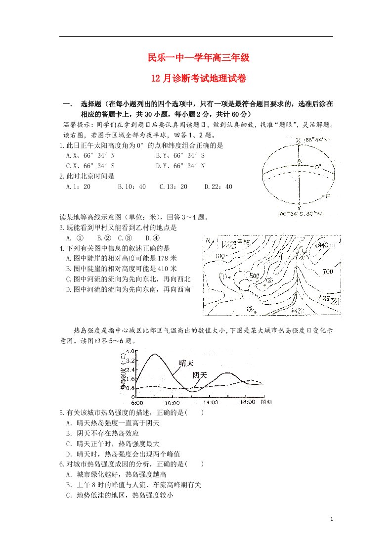 甘肃省张掖市民乐一中高三地理12月诊断考试试题新人教版