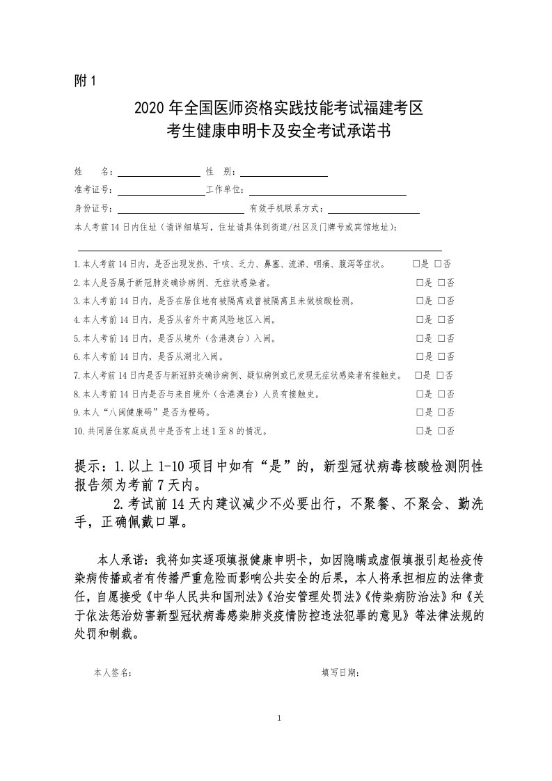 2020年全国医师资格实践技能考试福建考区考生健康申明卡及安全考试承诺书