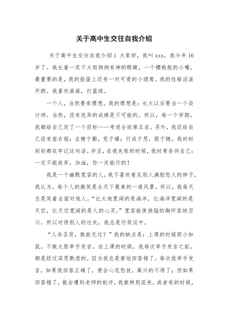 求职离职_自我介绍_关于高中生交往自我介绍