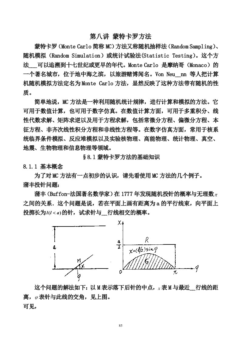 计算物理学_蒙特卡罗方法