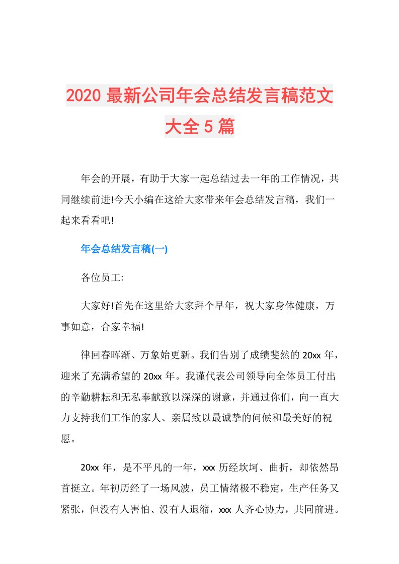 最新公司年会总结发言稿范文大全5篇