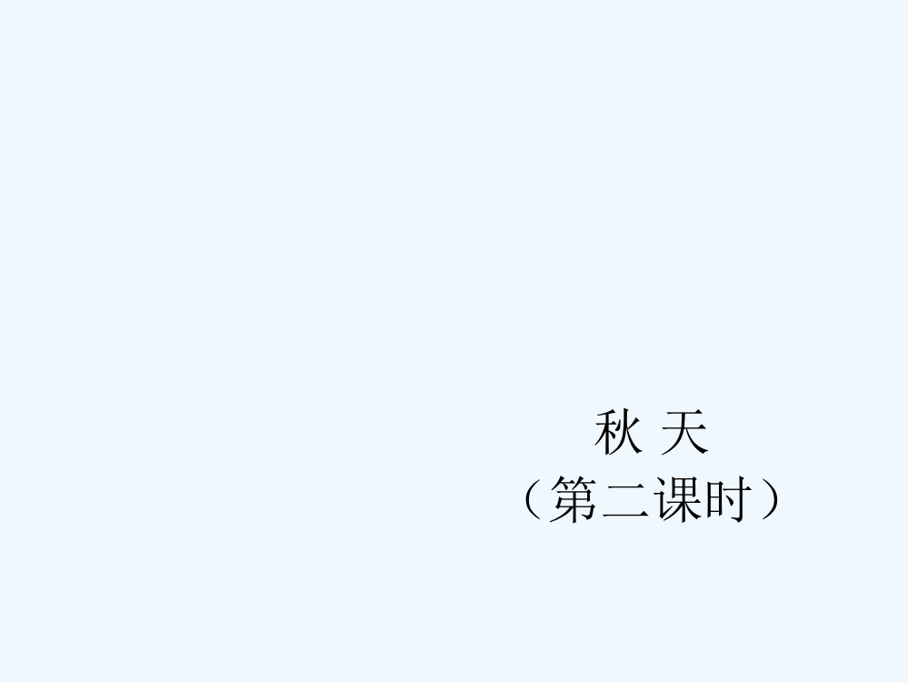 (部编)人教语文一年级上册《秋天》第二课时