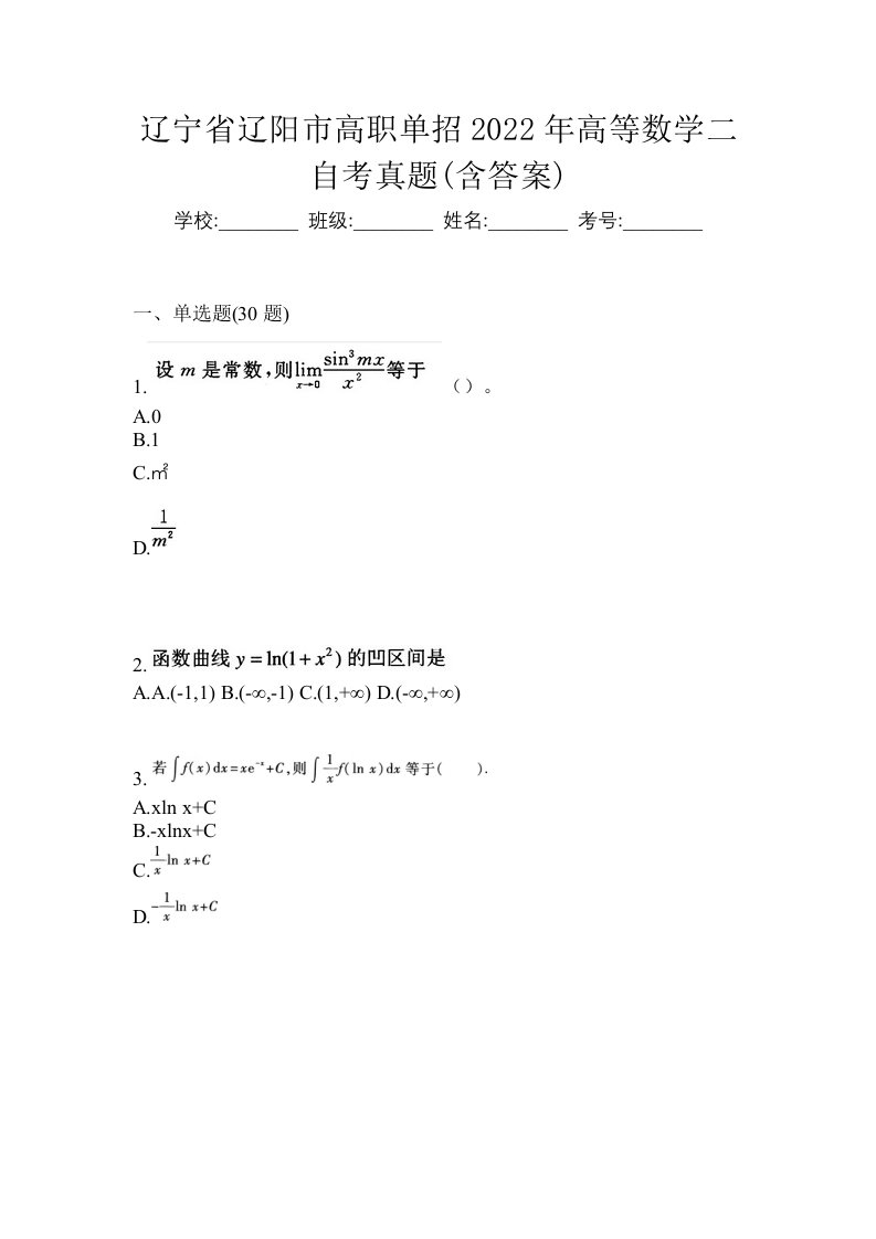 辽宁省辽阳市高职单招2022年高等数学二自考真题含答案