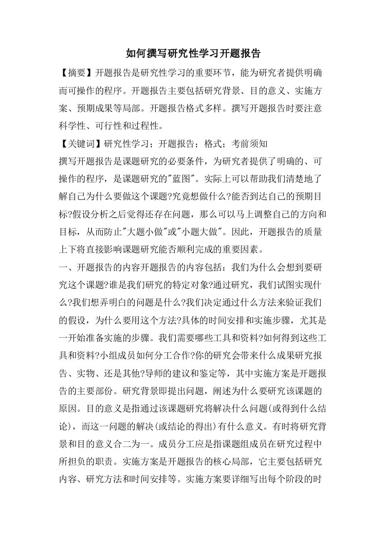 如何撰写研究性学习开题报告