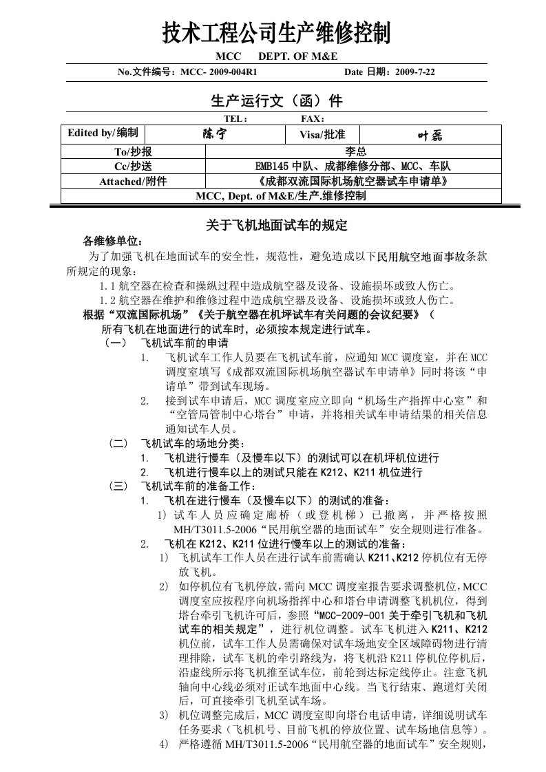 关于飞机地面试车的规定