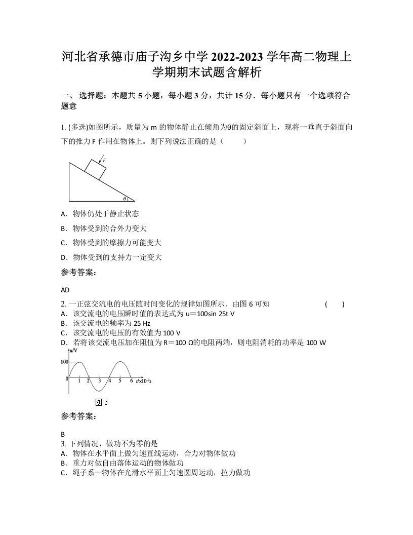 河北省承德市庙子沟乡中学2022-2023学年高二物理上学期期末试题含解析