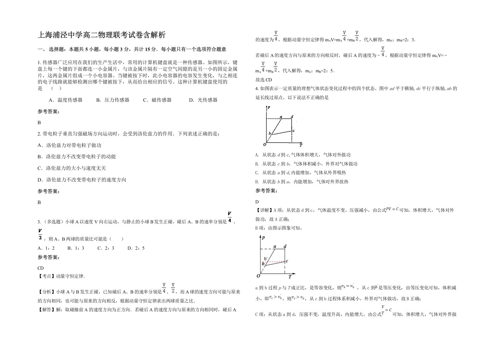 上海浦泾中学高二物理联考试卷含解析