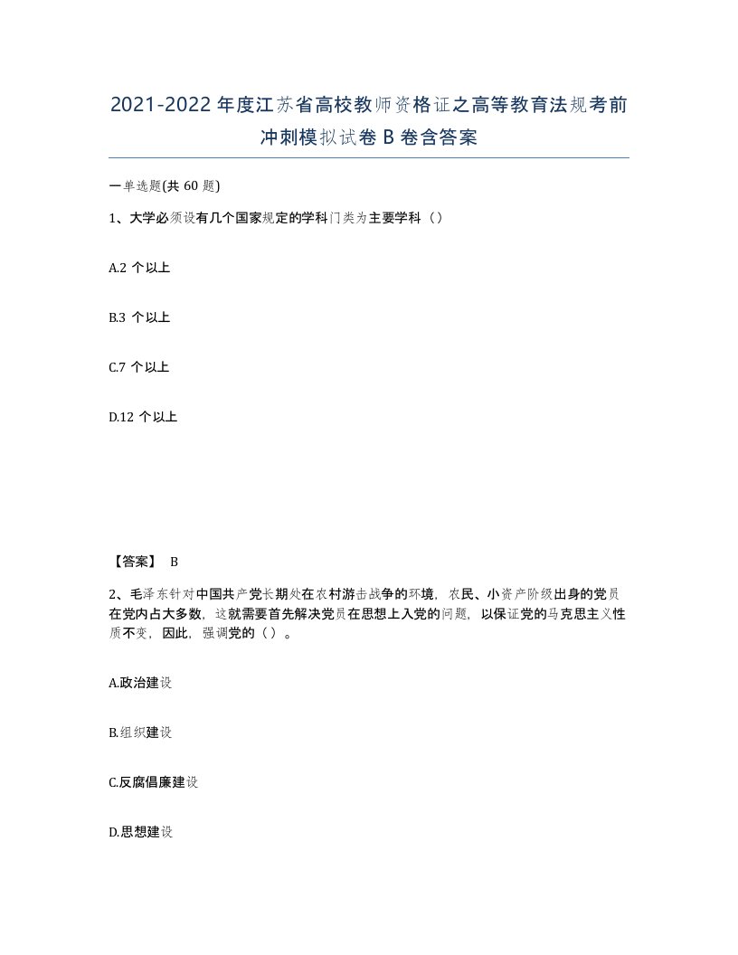 2021-2022年度江苏省高校教师资格证之高等教育法规考前冲刺模拟试卷B卷含答案