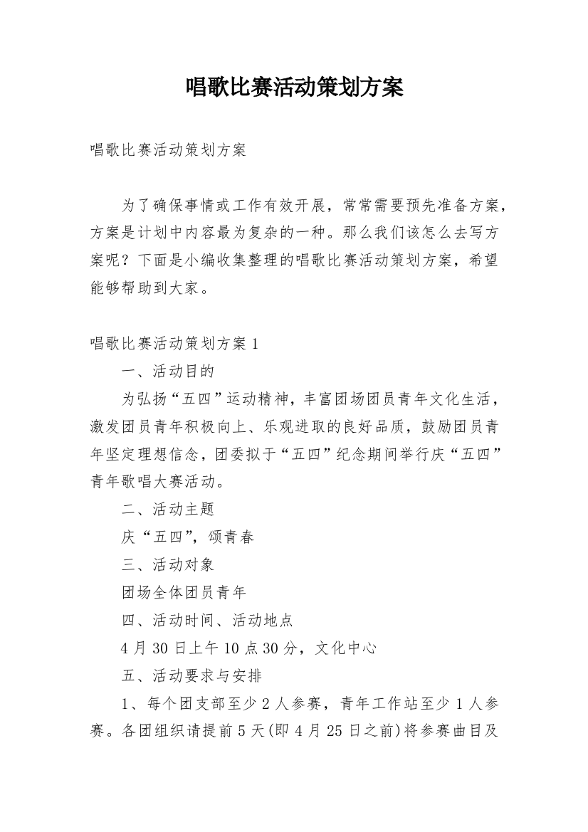 唱歌比赛活动策划方案