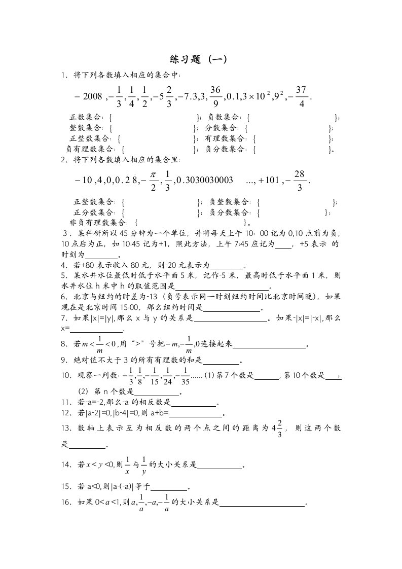 沪科版七年级数学上册第一章有理数1.1-1.3练习题(一)