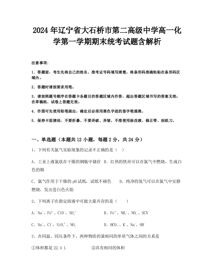 2024年辽宁省大石桥市第二高级中学高一化学第一学期期末统考试题含解析