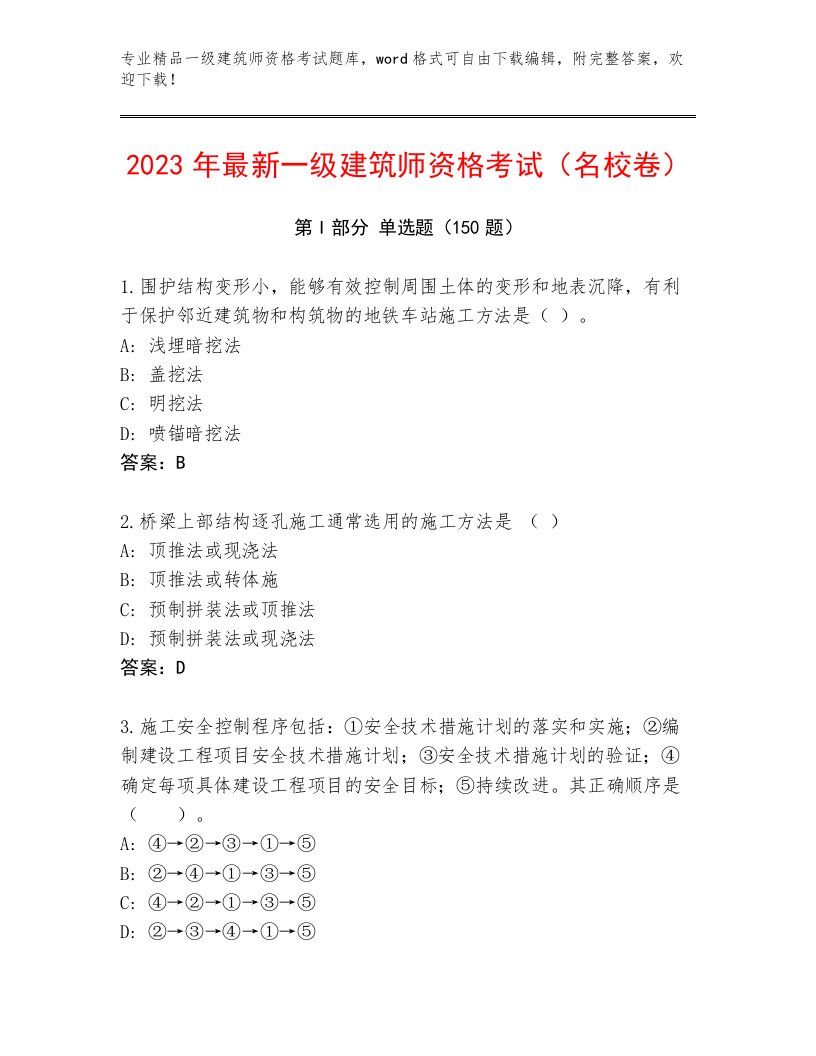 2023年最新一级建筑师资格考试内部题库有答案