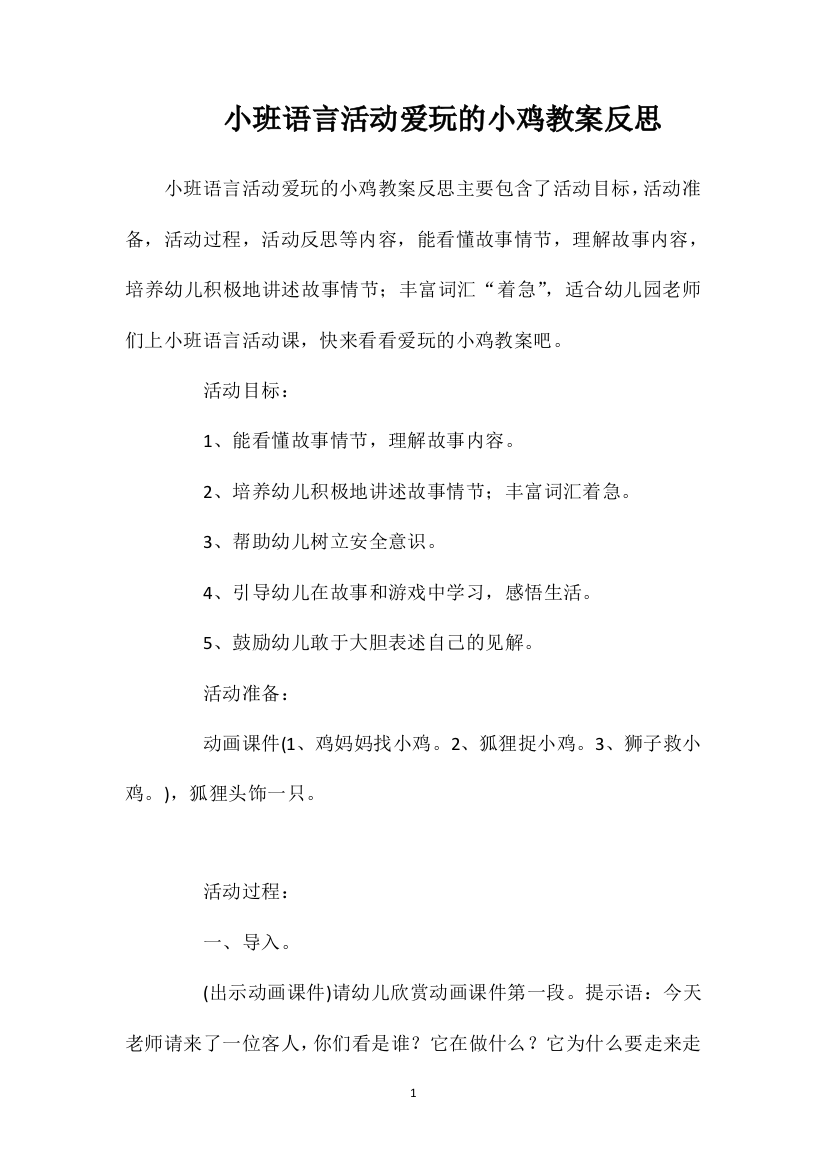 小班语言活动爱玩的小鸡教案反思