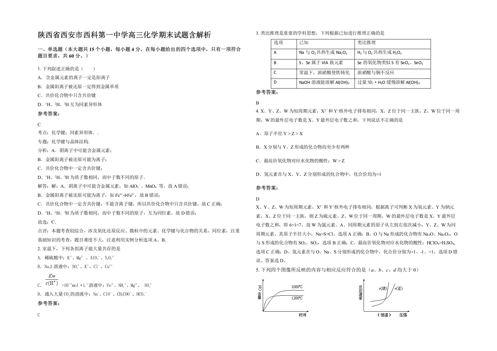 陕西省西安市西科第一中学高三化学期末试题含解析