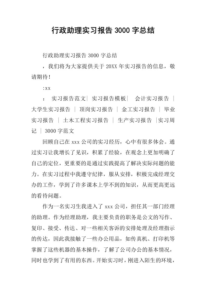 行政助理实习报告3000字总结