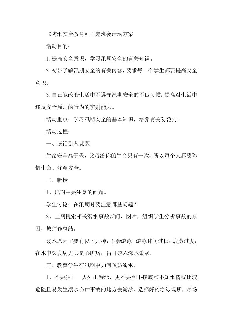 防汛安全教育主题班会活动方案