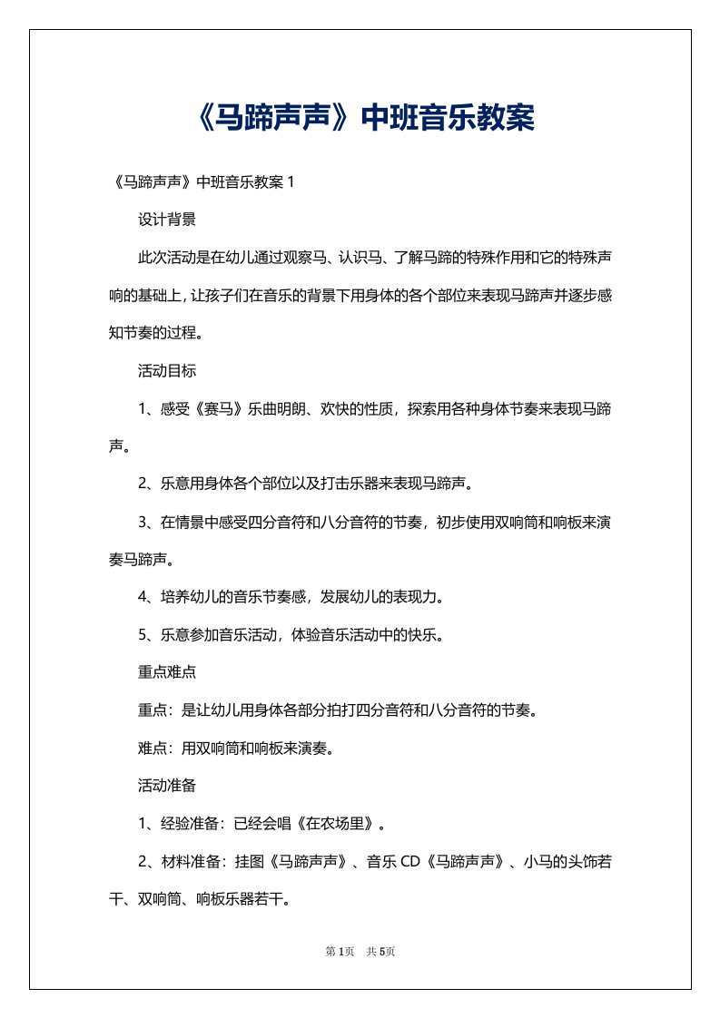 《马蹄声声》中班音乐教案