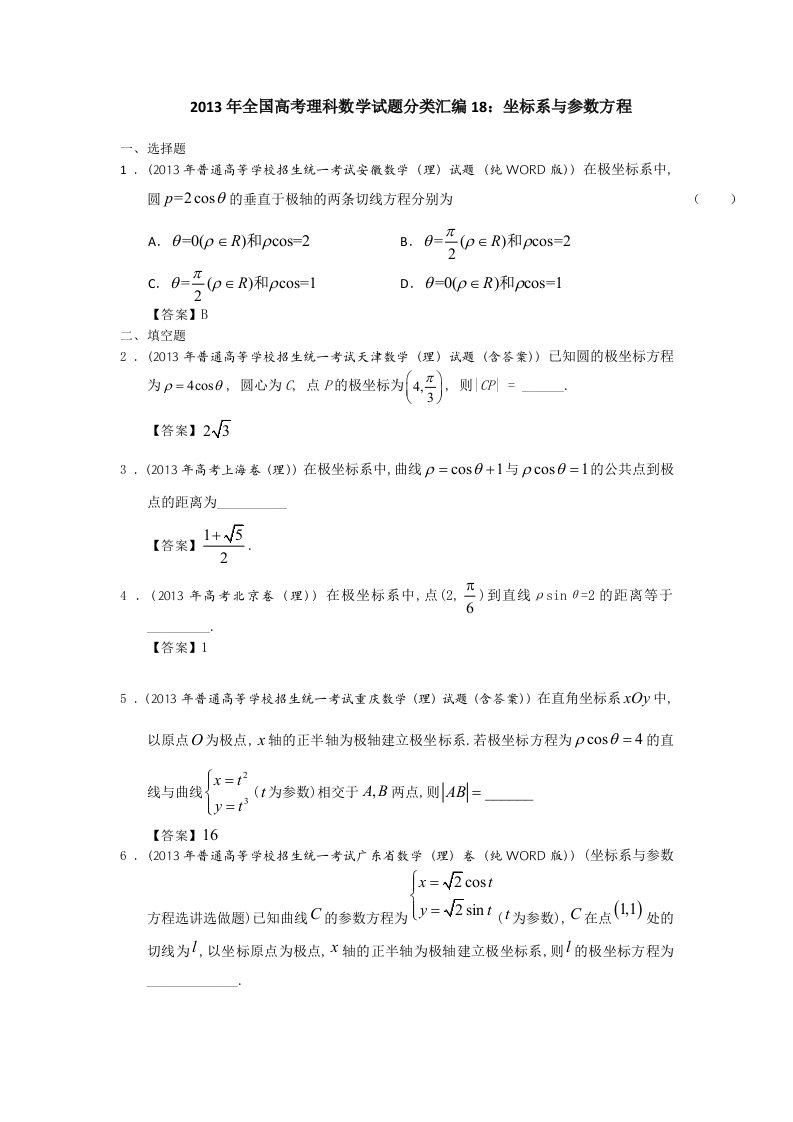 2013年全国高考理科数学试题分类汇编18：坐标系与参数方程