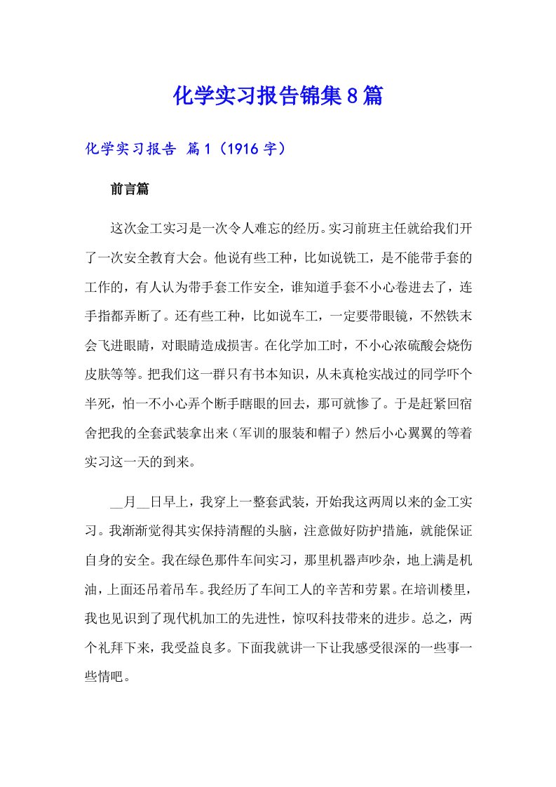 化学实习报告锦集8篇