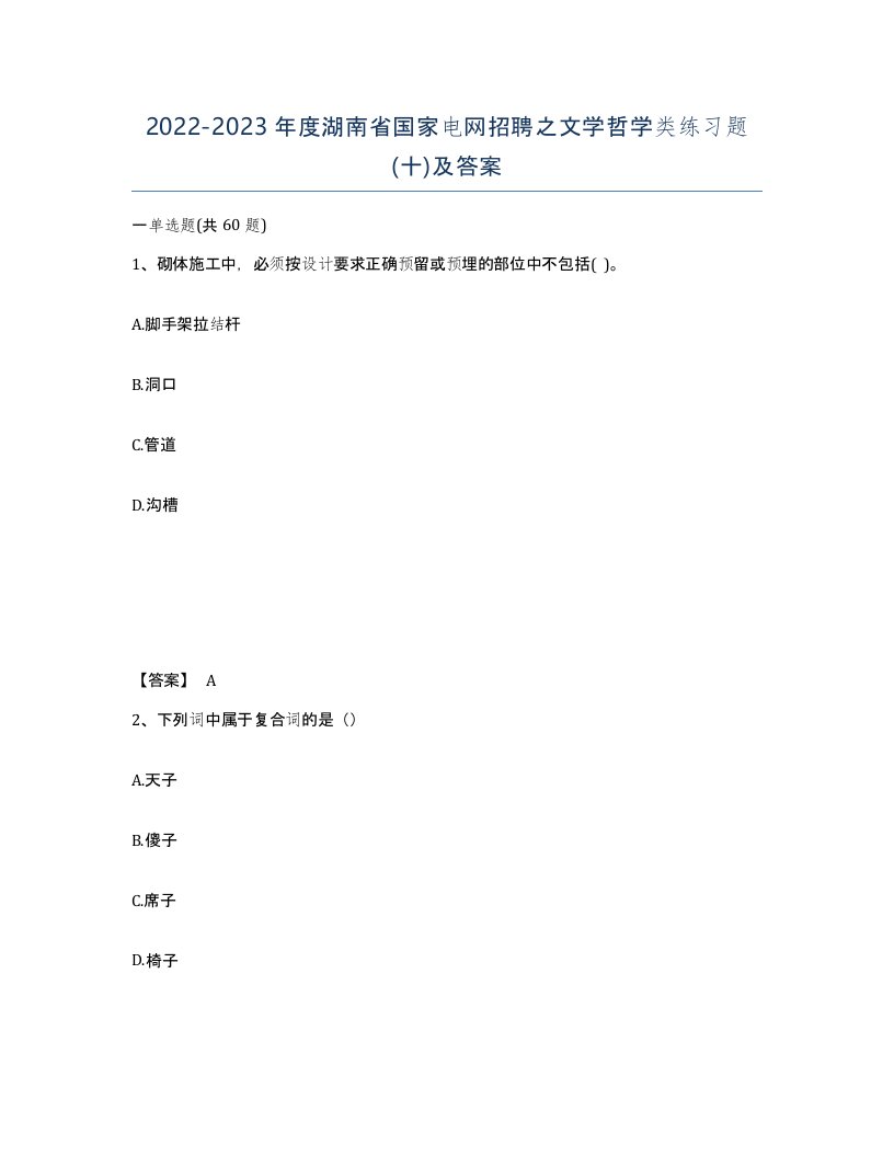 2022-2023年度湖南省国家电网招聘之文学哲学类练习题十及答案