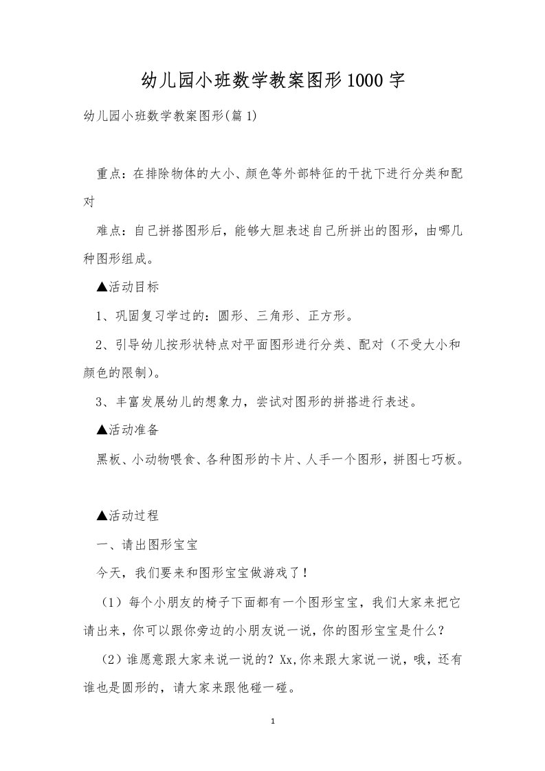 幼儿园小班数学教案图形1000字