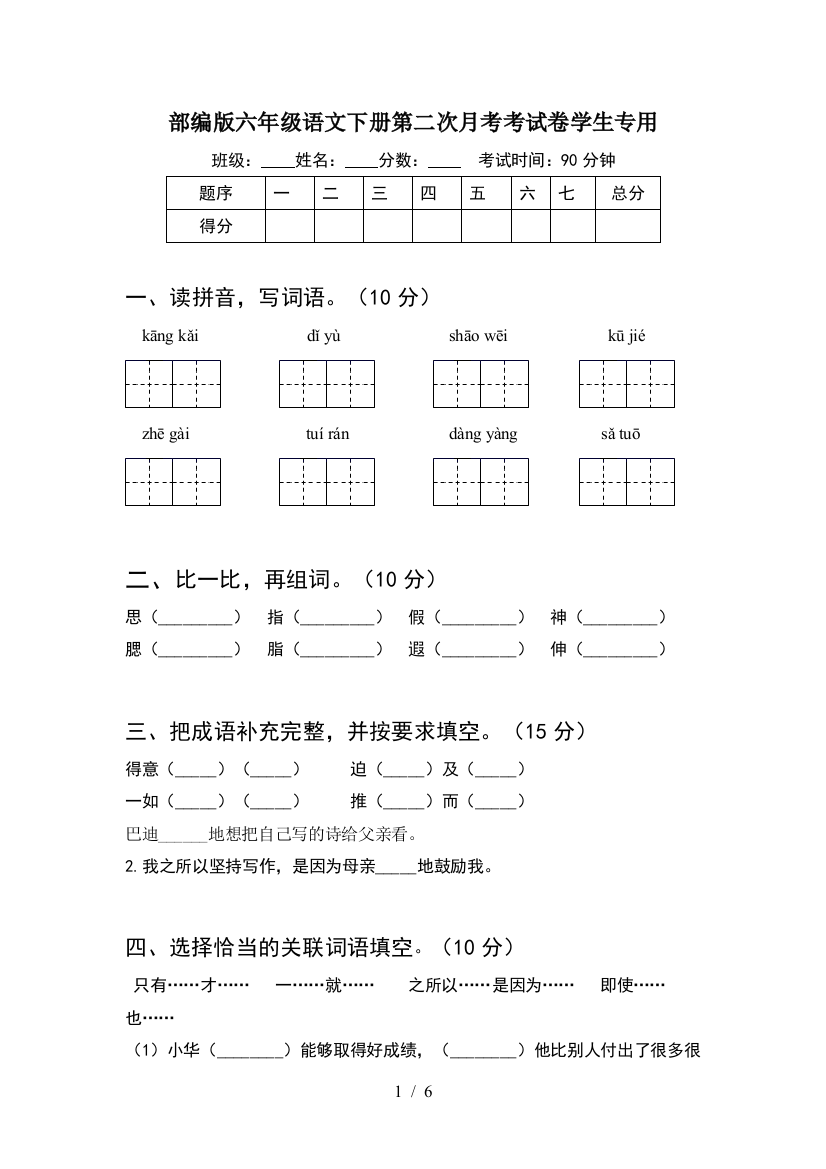 部编版六年级语文下册第二次月考考试卷学生专用