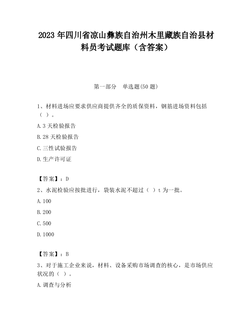 2023年四川省凉山彝族自治州木里藏族自治县材料员考试题库（含答案）