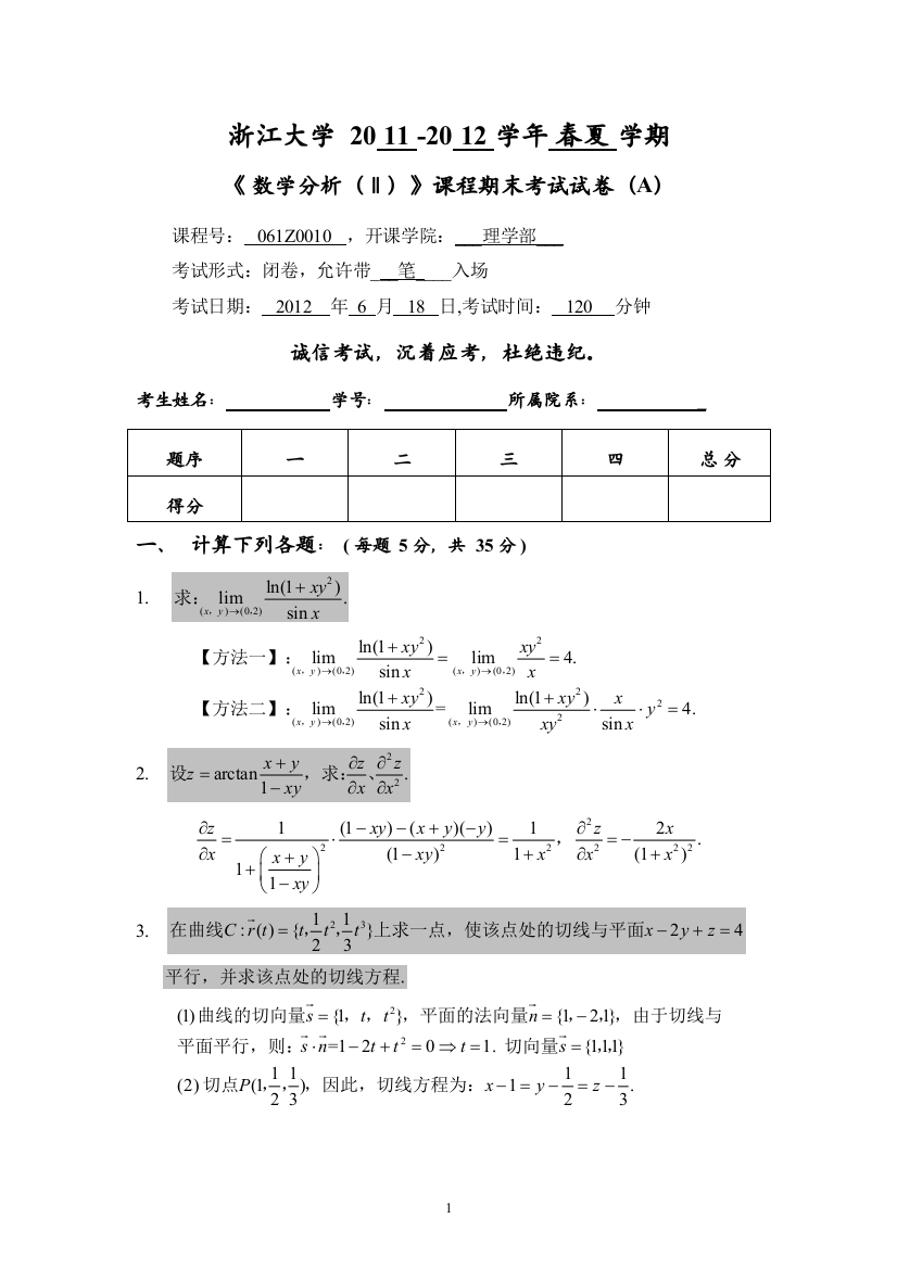 完整word版-浙江大学2011-2012数学分析(2)-试卷及答案(baidu-word版)-推荐文档