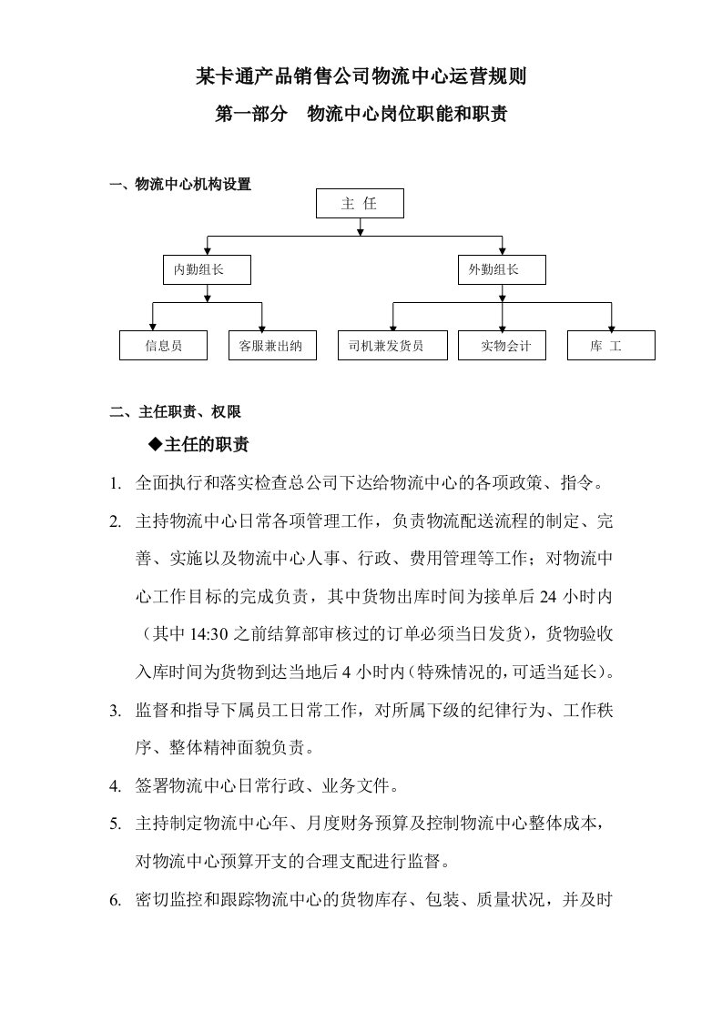 某知名卡通产品销售公司物流中心运营规则