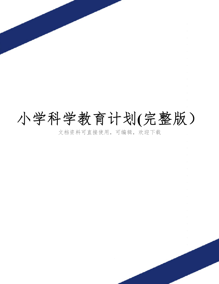 小学科学教育计划(完整版)