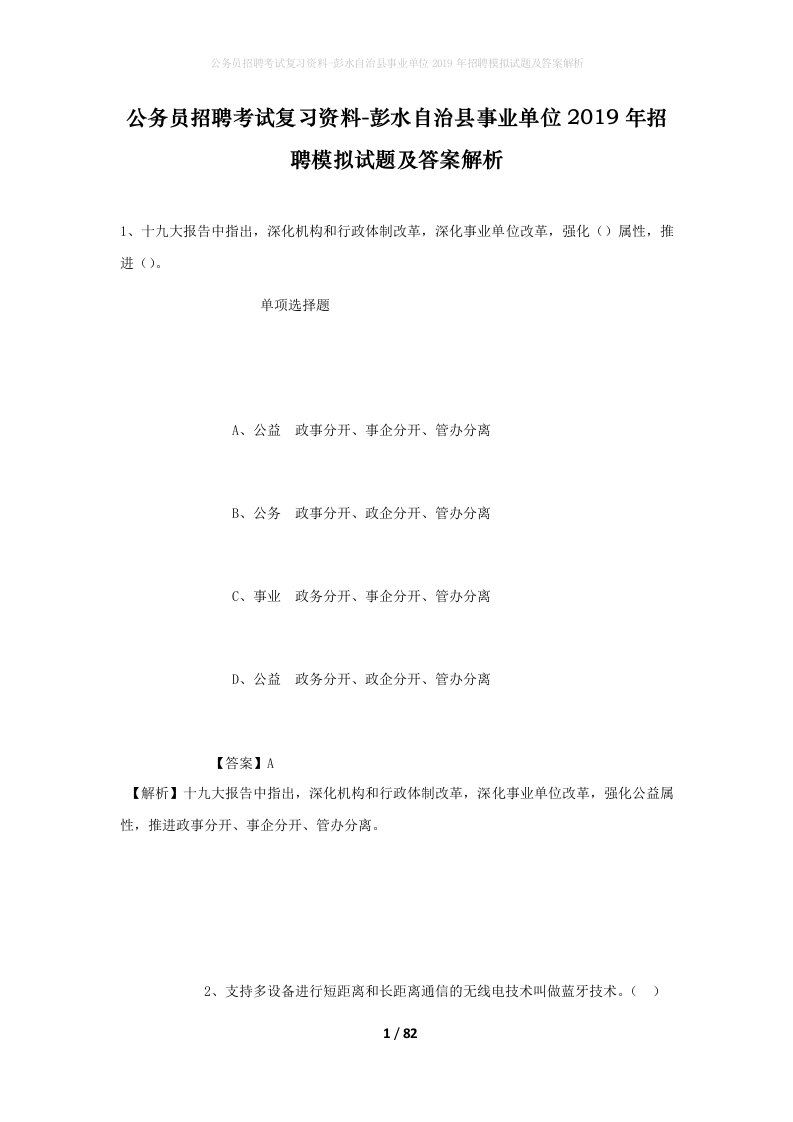 公务员招聘考试复习资料-彭水自治县事业单位2019年招聘模拟试题及答案解析