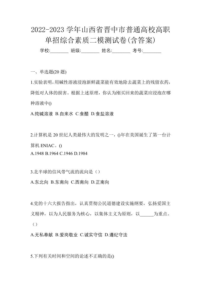 2022-2023学年山西省晋中市普通高校高职单招综合素质二模测试卷含答案