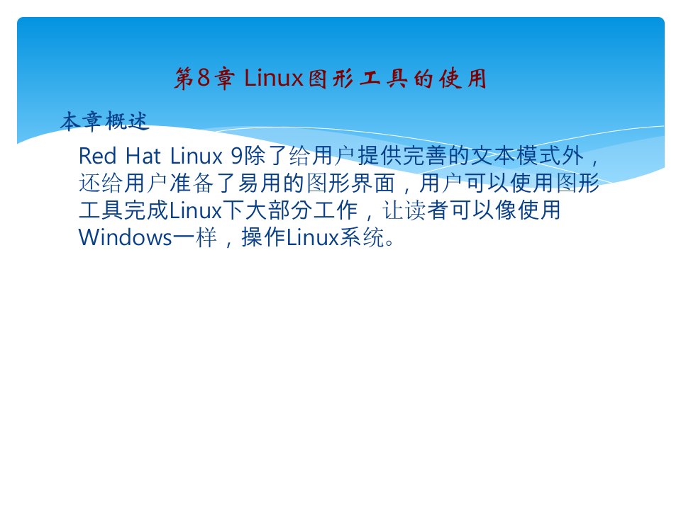 Linux操作系统实用教程第八章ppt课件