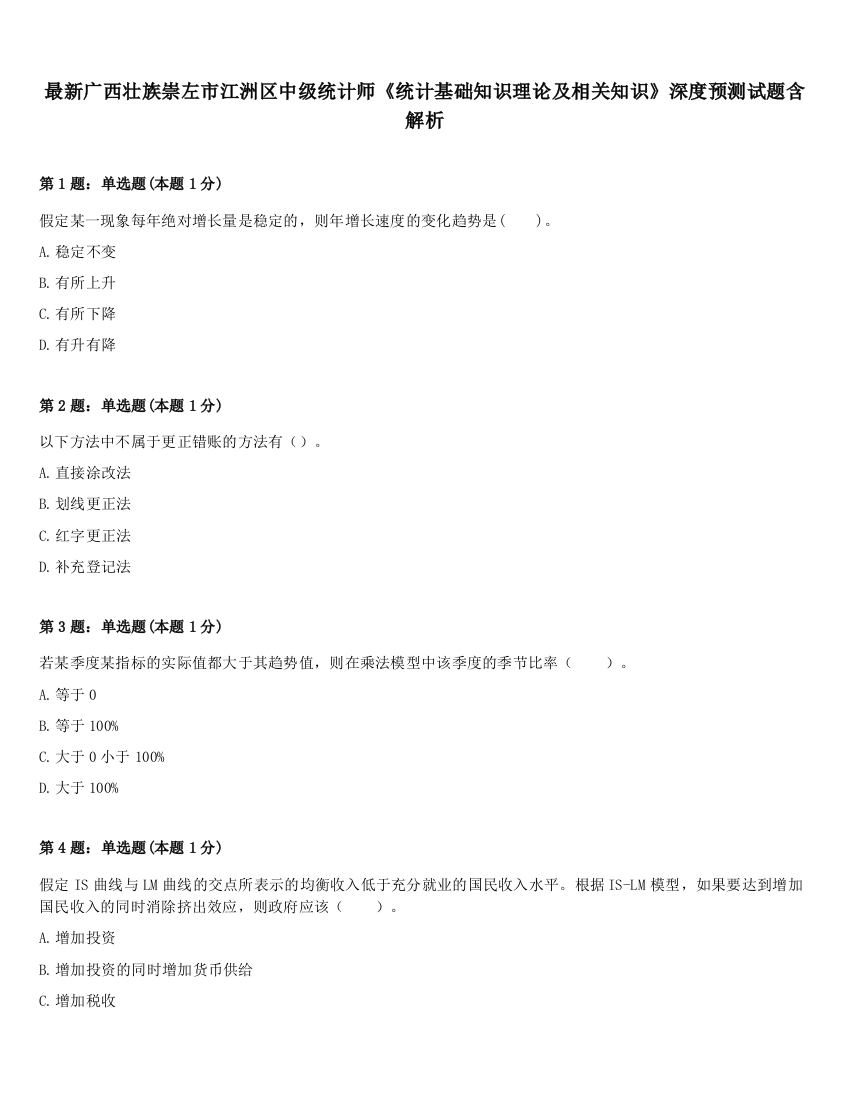 最新广西壮族崇左市江洲区中级统计师《统计基础知识理论及相关知识》深度预测试题含解析