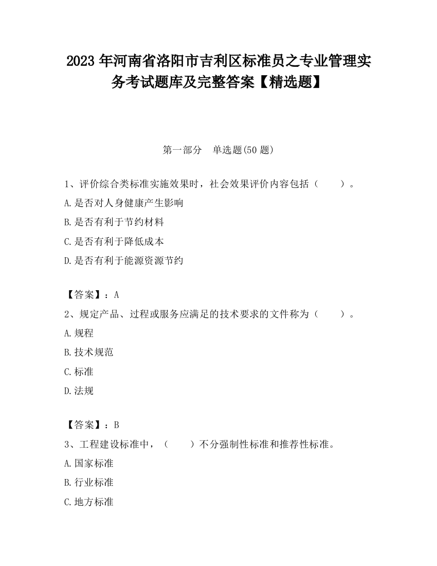 2023年河南省洛阳市吉利区标准员之专业管理实务考试题库及完整答案【精选题】