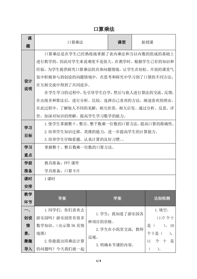 人教版3数上册第6单元口算乘法优质教案