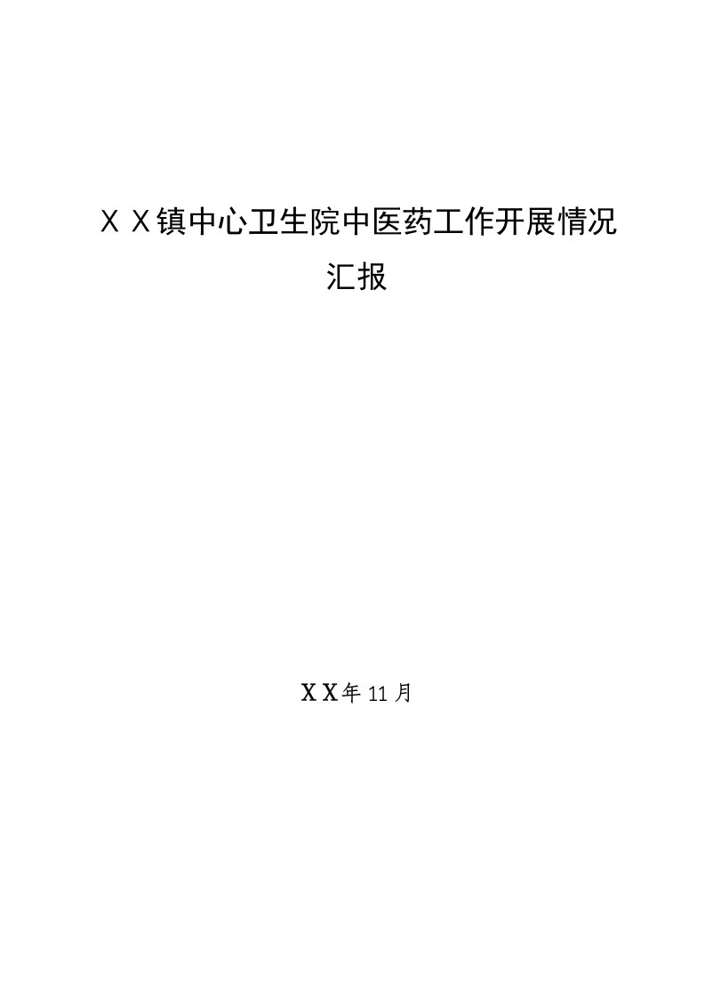 镇中心卫生院中医药工作开展情况汇报