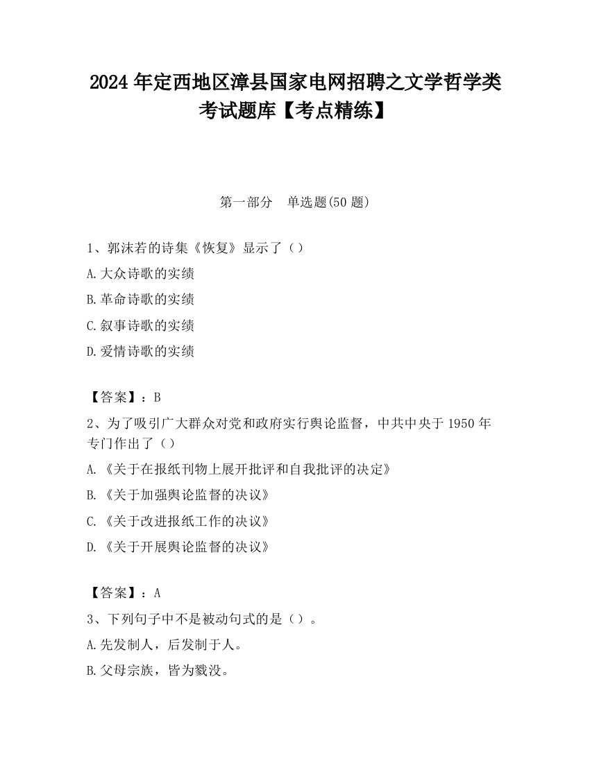 2024年定西地区漳县国家电网招聘之文学哲学类考试题库【考点精练】