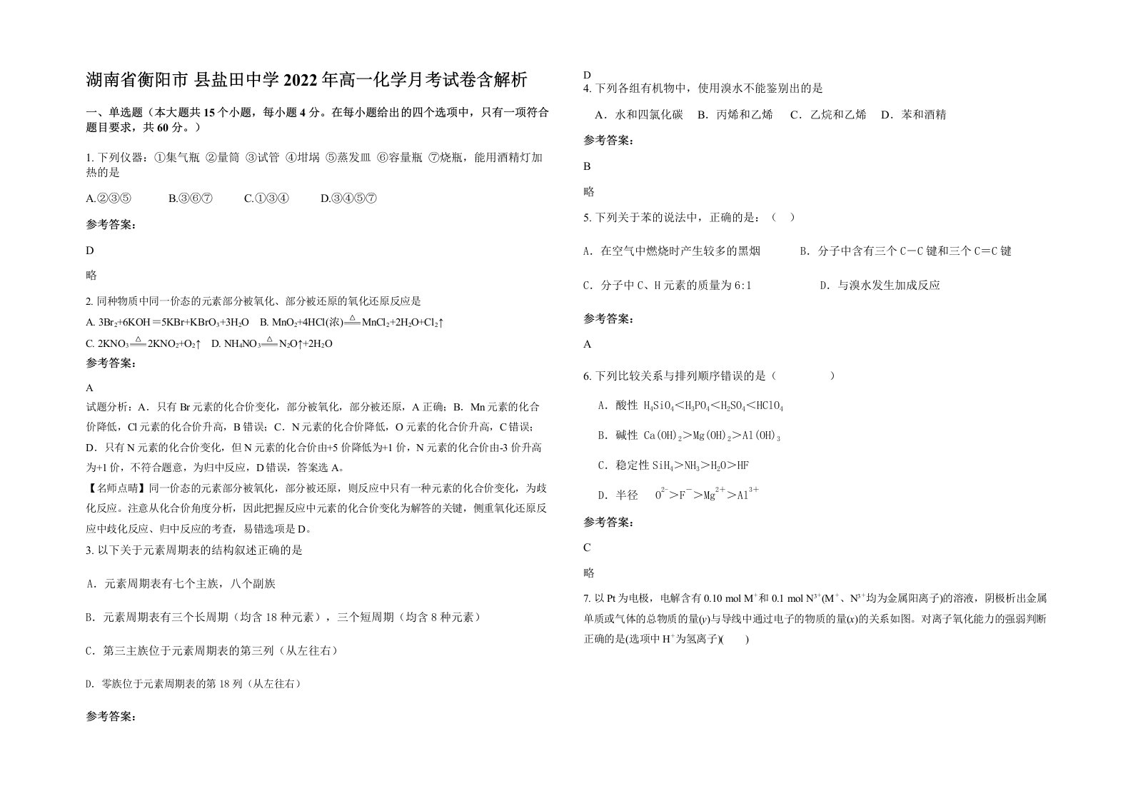 湖南省衡阳市县盐田中学2022年高一化学月考试卷含解析