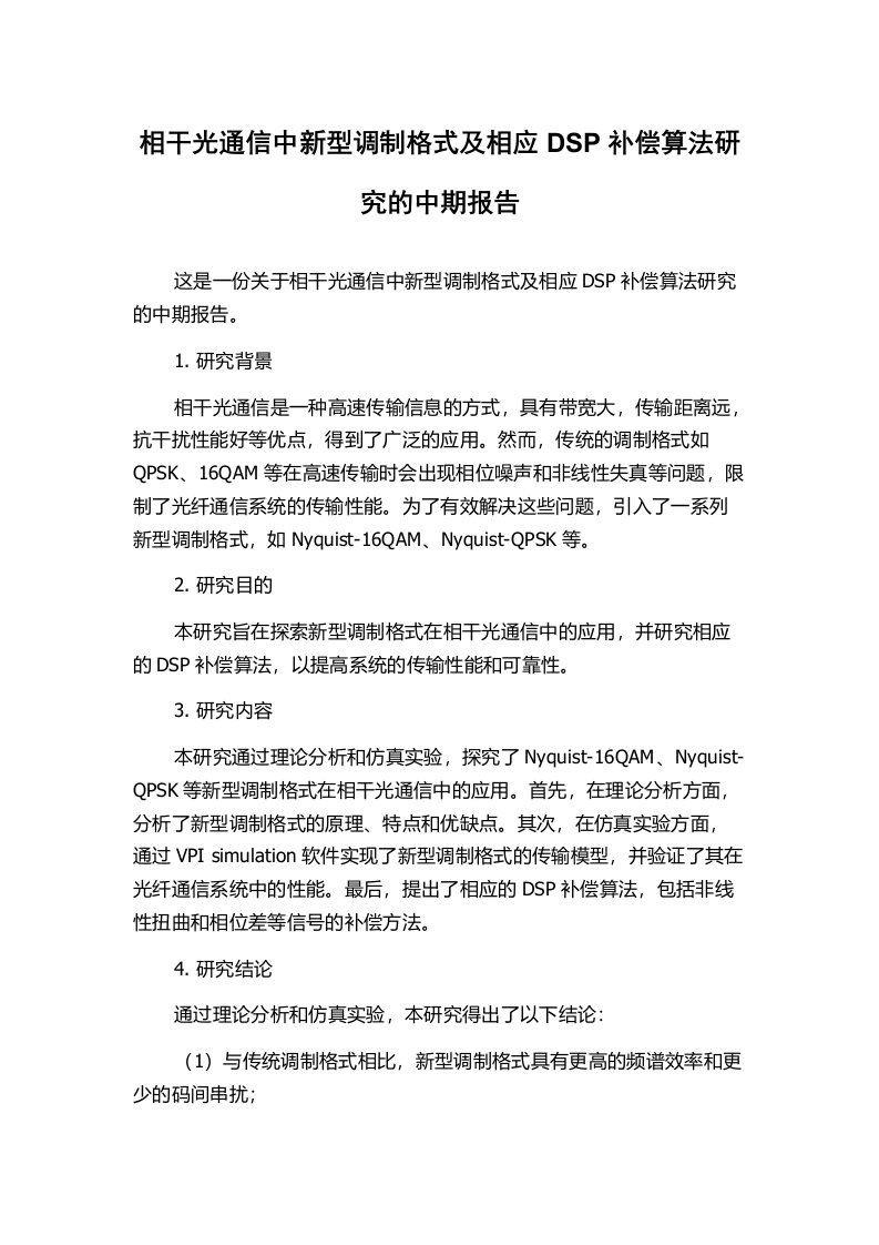 相干光通信中新型调制格式及相应DSP补偿算法研究的中期报告