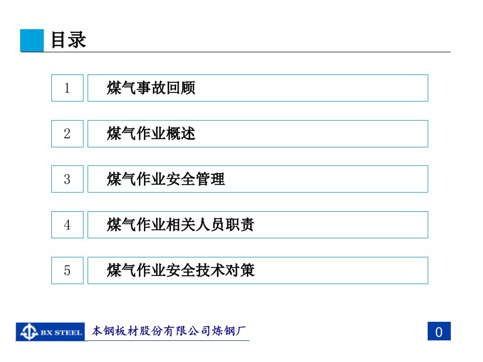 煤气作业风险防范与安全管理