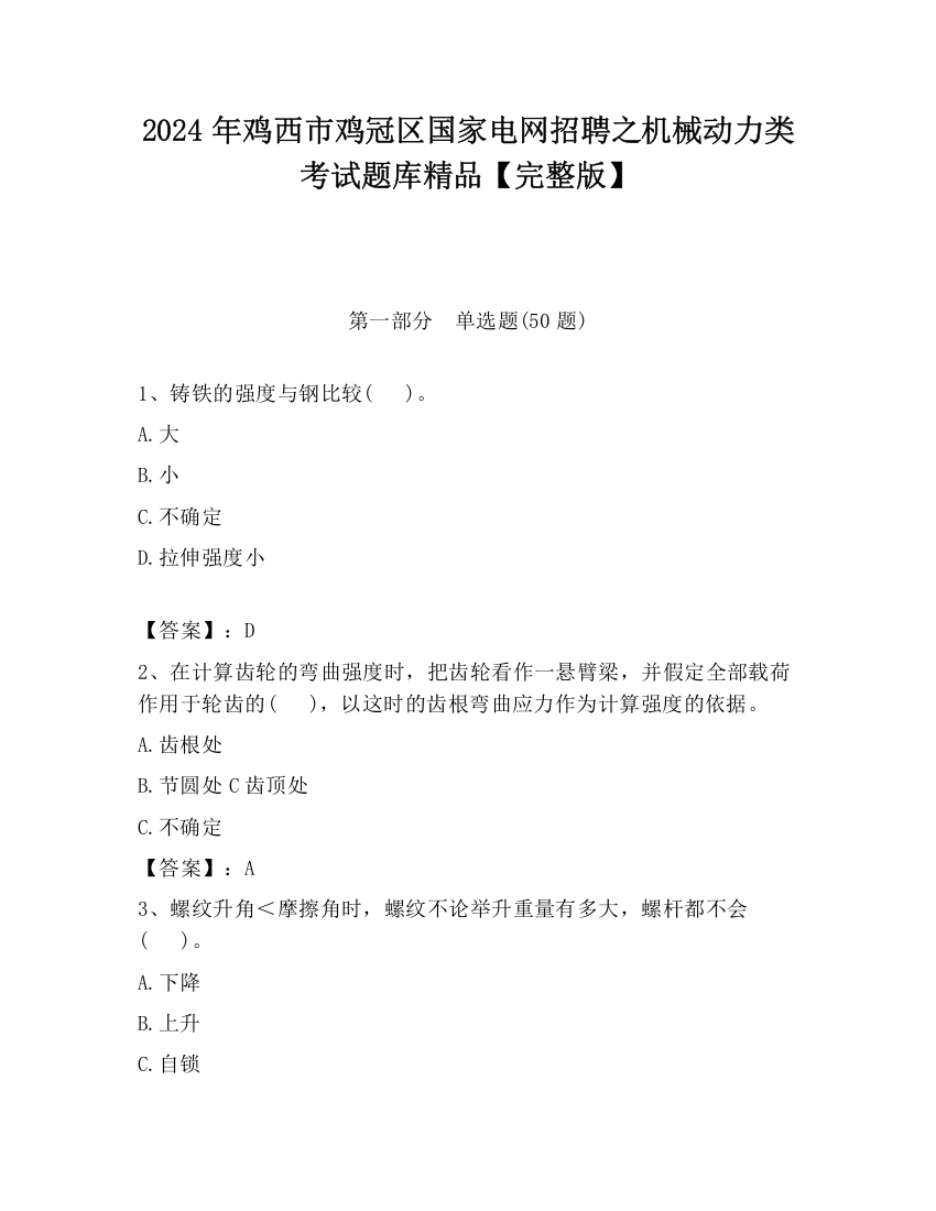 2024年鸡西市鸡冠区国家电网招聘之机械动力类考试题库精品【完整版】