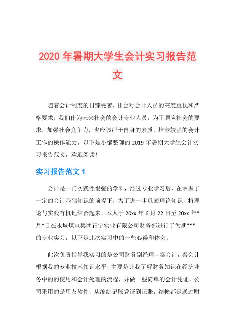 年暑期大学生会计实习报告范文