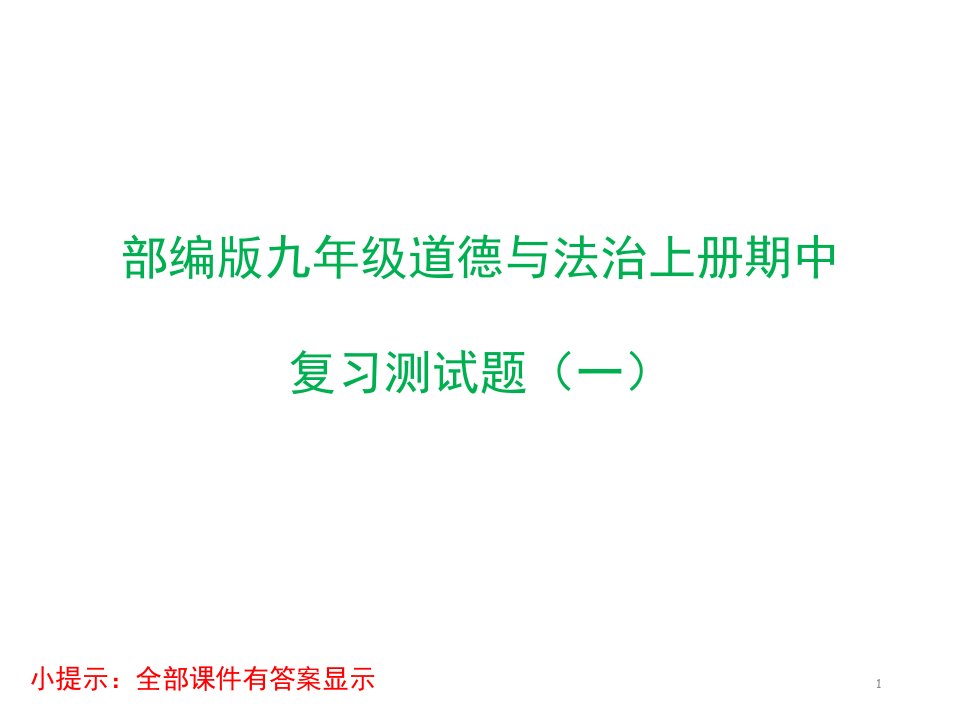 部编版九年级道德与法治上册期中复习测试题2套课件